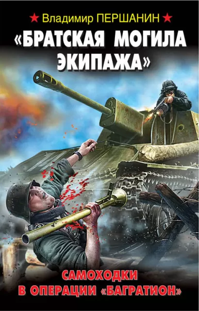 Обложка "Братская могила экипажа". Самоходки в операции "Багратион" Владимир Першанин