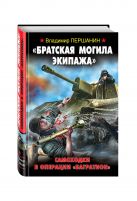 "Братская могила экипажа". Самоходки в операции "Багратион" "Братская могила экипажа". Самоходки в операции "Багратион"