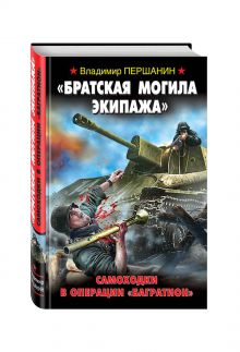 Першанин В.Н. - Братская могила экипажа. Самоходки в операции Багратион обложка книги Першанин В.Н. - Братская могила экипажа. Самоходки в операции Багратион обложка книги