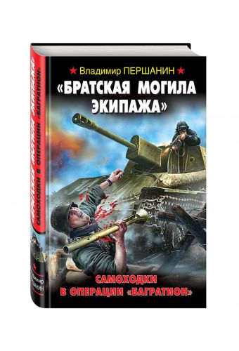 "Братская могила экипажа". Самоходки в операции "Багратион" "Братская могила экипажа". Самоходки в операции "Багратион" Першанин В.Н.