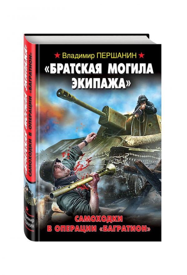 "Братская могила экипажа". Самоходки в операции "Багратион" "Братская могила экипажа". Самоходки в операции "Багратион" Першанин В.Н.