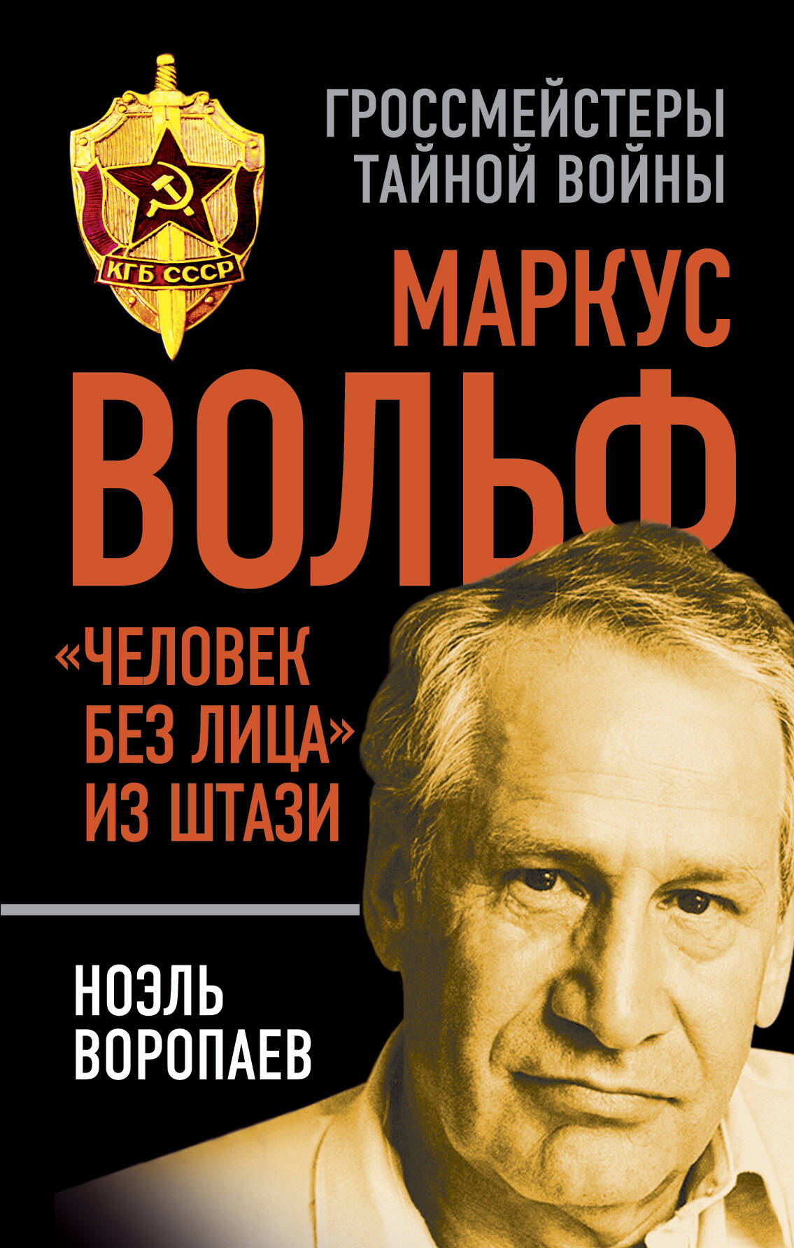 МАРКУС ВОЛЬФ ЧЕЛОВЕК БЕЗ ЛИЦА ИЗ ШТАЗИ СКАЧАТЬ БЕСПЛАТНО МАРКУС ВОЛЬФ ЧЕЛОВЕК БЕЗ ЛИЦА ИЗ ШТАЗИ СКАЧАТЬ БЕСПЛАТНО