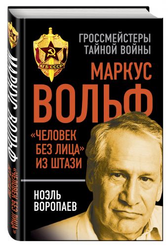 Маркус Вольф. "Человек без лица" из Штази Маркус Вольф. "Человек без лица" из Штази Воропаев Н.К.