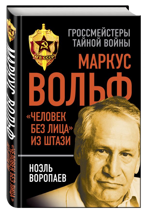 Маркус Вольф. "Человек без лица" из Штази Маркус Вольф. "Человек без лица" из Штази Воропаев Н.К.