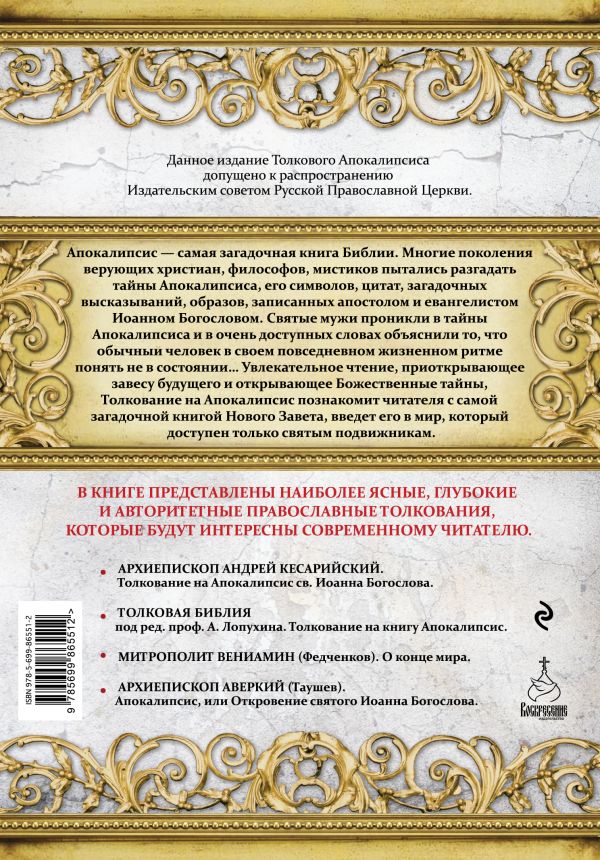 всей России библия апокалипсис толкование официальный сайт когда