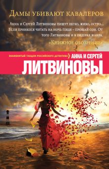 Дамы убивают кавалеров