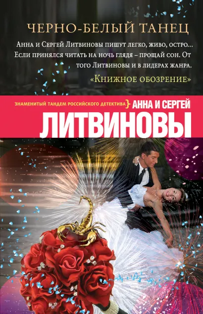 Обложка Черно-белый танец Анна и Сергей Литвиновы