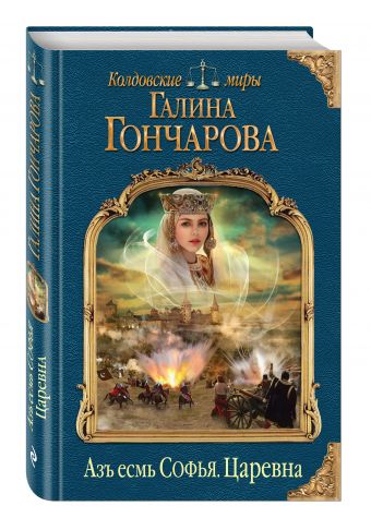 Азъ есмь Софья. Царевна Азъ есмь Софья. Царевна Гончарова Г.Д.