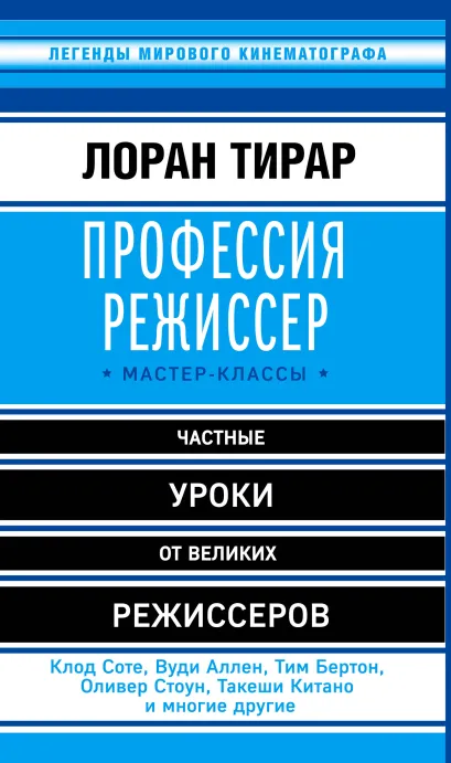 Обложка Профессия режиссер. Мастер-классы Лоран Тирар