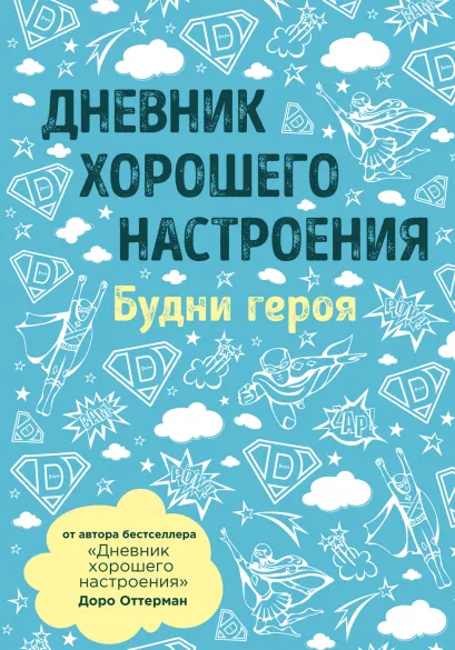 Обложка Дневник хорошего настроения. Будни героя (голубая) Доро Оттерман