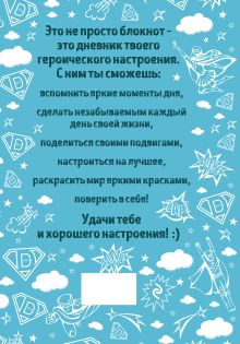 Обложка сзади Дневник хорошего настроения. Будни героя (голубая) Доро Оттерман