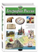 География России. Полная энциклопедия География России. Полная энциклопедия