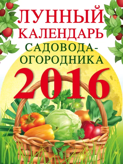 Обложка Лунный календарь садовода-огородника 2016 