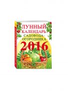 Лунный календарь садовода-огородника 2016 Лунный календарь садовода-огородника 2016