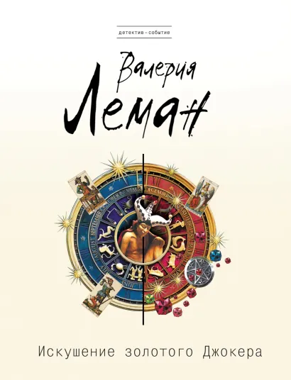 Обложка Искушение золотого джокера Валерия Леман