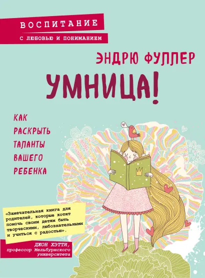 Обложка Умница! Как раскрыть таланты вашего ребенка Эндрю Фуллер