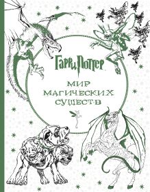 Гарри Поттер. Мир магических существ. Раскраска