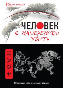 Человек с намерением убить