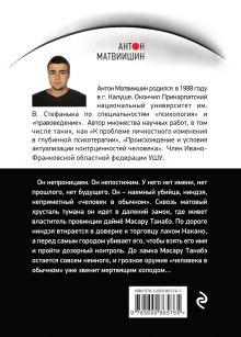 Обложка сзади Человек с намерением убить Антон Матвиишин