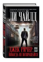 Джек Ричер, или Никогда не возвращайся Джек Ричер, или Никогда не возвращайся