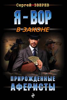 Обложка Прирожденные аферисты Сергей Зверев