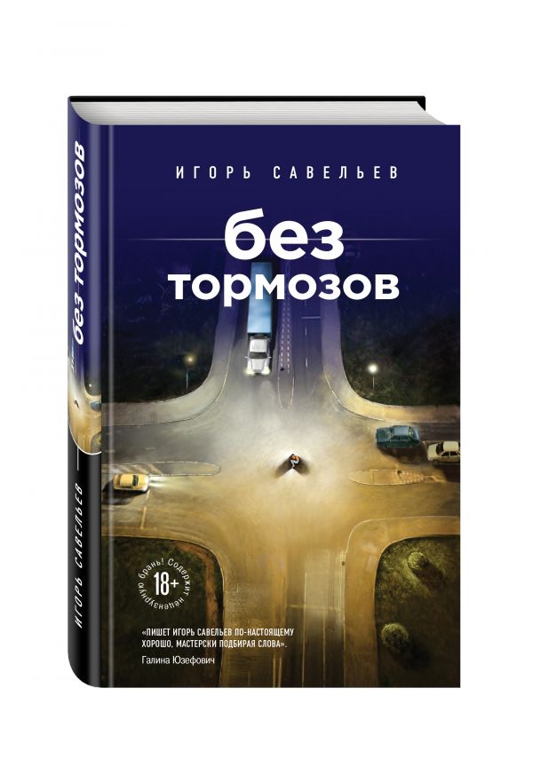 Без тормозов Без тормозов Савельев И.