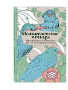 Великолепные птицы.Мини-раскраска-антистресс для творчества и вдохновения. Великолепные птицы.Мини-раскраска-антистресс для творчества и вдохновения.