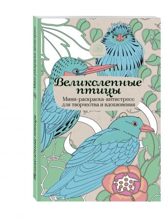 Великолепные птицы.Мини-раскраска-антистресс для творчества и вдохновения. Великолепные птицы.Мини-раскраска-антистресс для творчества и вдохновения.