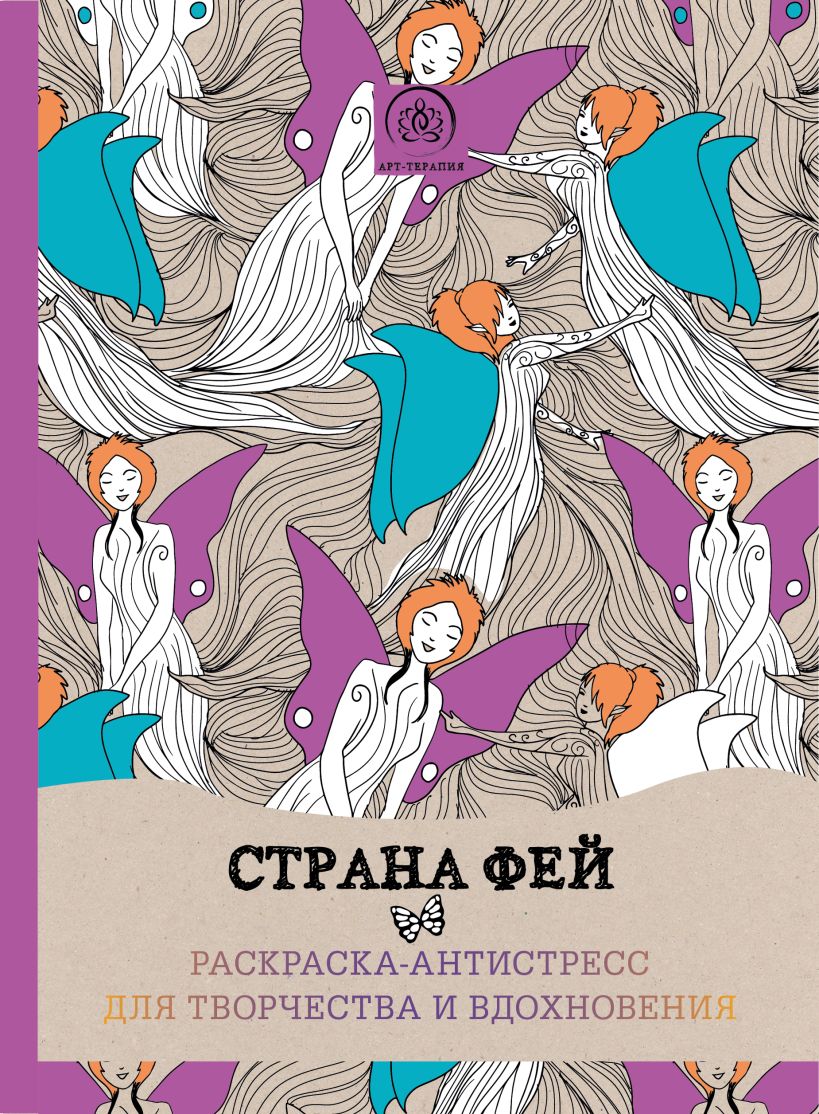 Книга Страна фей Раскраска антистресс для творчества и вдохновения -  купить, читать онлайн отзывы и рецензии | ISBN 978-5-699-86585-7 | Эксмо