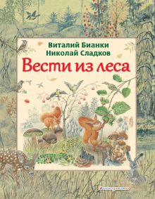 Вести из леса (ил. М. Белоусовой)