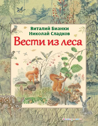 Обложка Вести из леса (ил. М. Белоусовой) Виталий Бианки