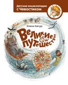 Великие путешествия. Детские энциклопедии с Чевостиком Великие путешествия. Детские энциклопедии с Чевостиком