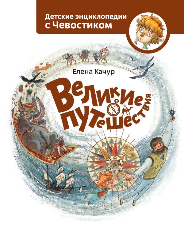 Великие путешествия. Детские энциклопедии с Чевостиком Великие путешествия. Детские энциклопедии с Чевостиком Качур Е.