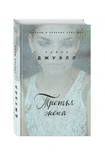 Третья жена Третья жена Джуэлл Л.