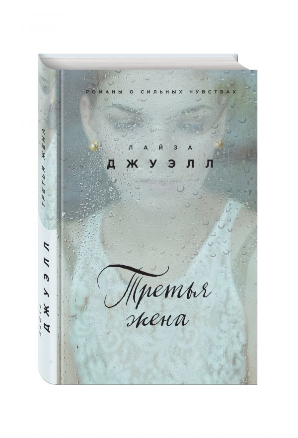 Третья жена Третья жена Джуэлл Л.