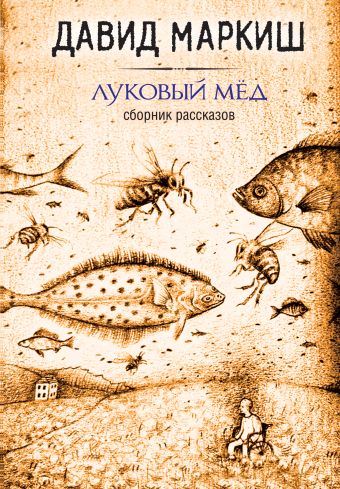 Луковый мёд Луковый мёд Маркиш Д.