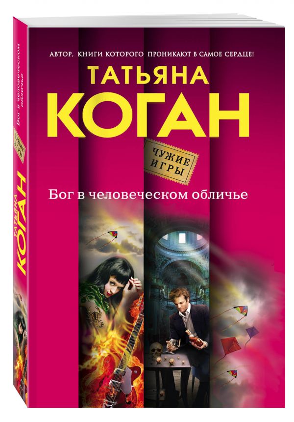 Бог в человеческом обличье Бог в человеческом обличье Коган Т.В.