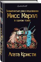 Знаменитые расследования Мисс Марпл в одном томе Знаменитые расследования Мисс Марпл в одном томе