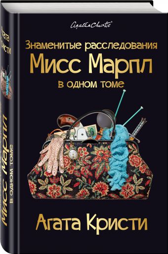 Знаменитые расследования Мисс Марпл в одном томе Знаменитые расследования Мисс Марпл в одном томе Кристи А.