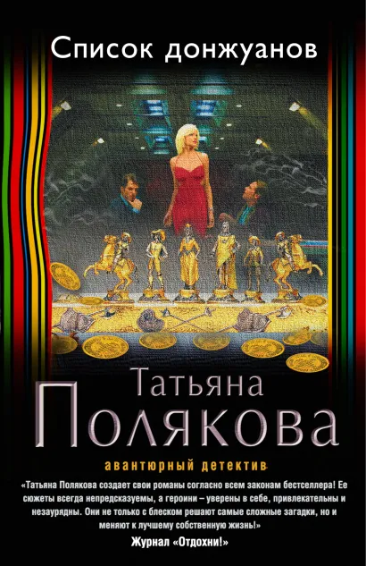 Обложка Список донжуанов Татьяна Полякова