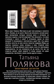 Обложка сзади Список донжуанов Татьяна Полякова