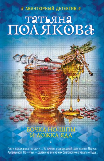 Бочка но-шпы и ложка яда Бочка но-шпы и ложка яда Полякова Т.В.