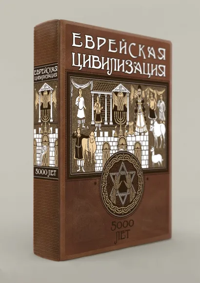 Обложка Еврейская цивилизация. 5000 лет в одном томе (книга+футляр) 