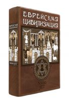 Комплект "Еврейская цивилизация. 5000 лет в одном томе"(книга+футляр) Комплект "Еврейская цивилизация. 5000 лет в одном томе"(книга+футляр)