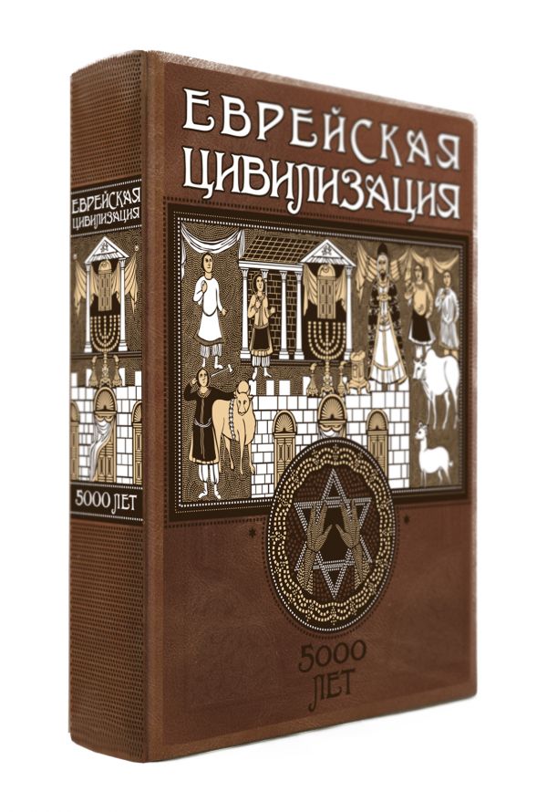 Комплект "Еврейская цивилизация. 5000 лет в одном томе"(книга+футляр) Комплект "Еврейская цивилизация. 5000 лет в одном томе"(книга+футляр)