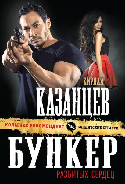 Обложка Бункер разбитых сердец Кирилл Казанцев