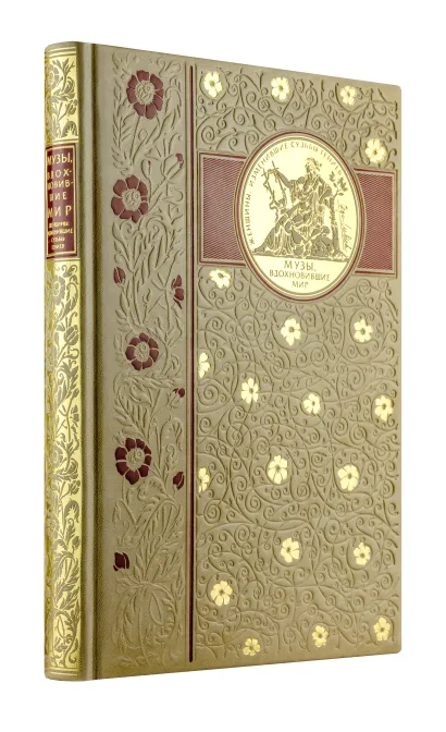 Обложка Музы, вдохновившие мир. Книга в коллекционном кожаном переплете ручной работы с окрашенным и золочёным обрезом и в футляре. 