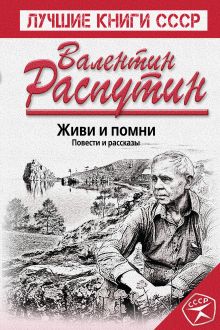 Обложка Живи и помни. Повести и рассказы Валентин Распутин