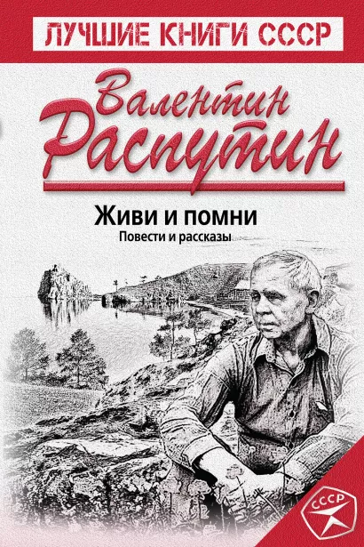 Обложка Живи и помни. Повести и рассказы Валентин Распутин
