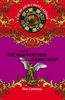Лик Сатаны